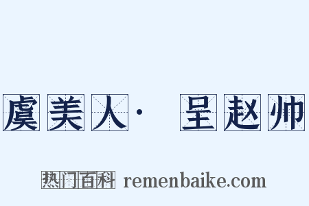 虞美人·呈赵帅是什么意思的图片